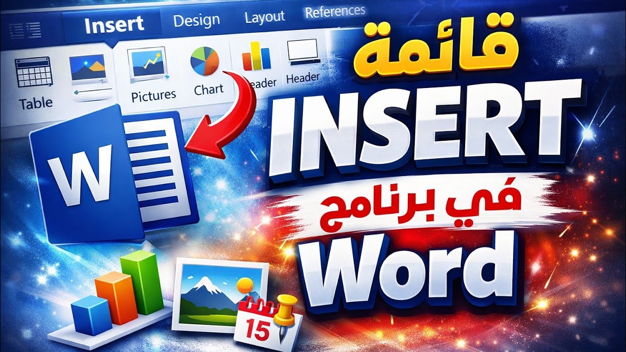 جزء 8:شرح تبويبه insert الصور والأشكال  فى word