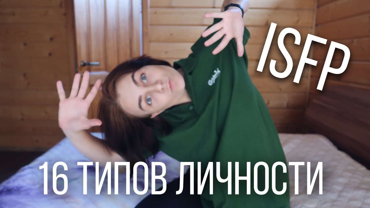 Тип личности ISFP