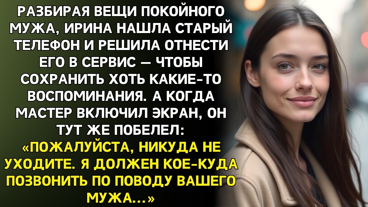 Телефон покойного мужа включили в сервисе. Когда мастер его запустил побледнел и мне велели остаться