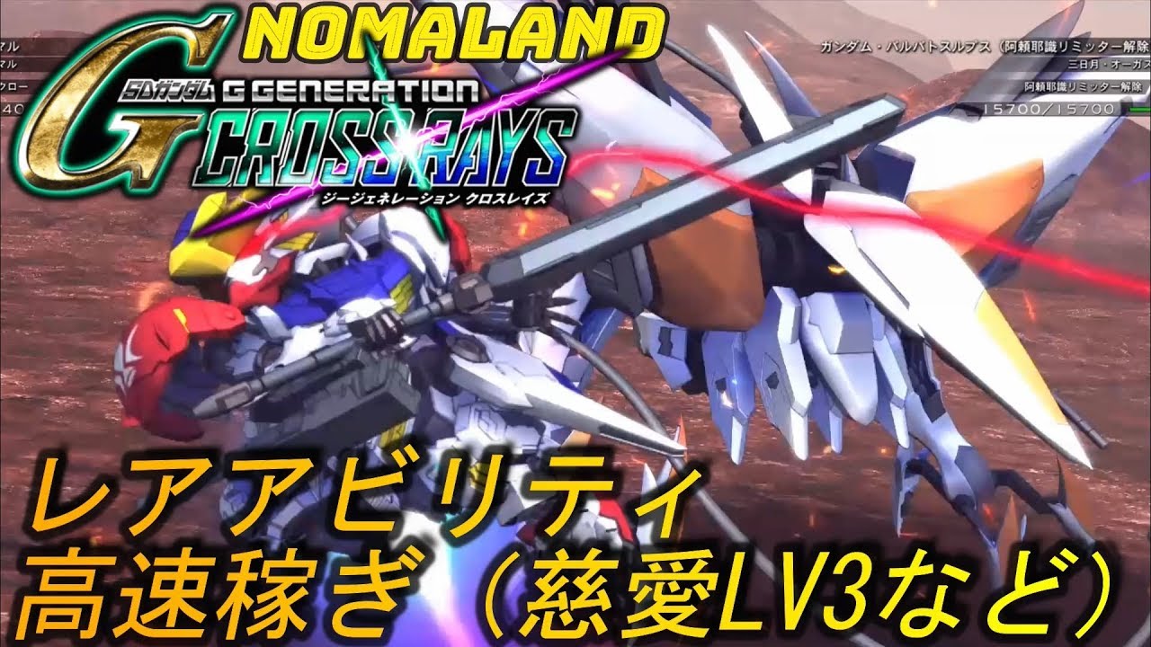[ジージェネ クロスレイズ]攻略:レアアビリティ(慈愛LV3など)の高速稼ぎ回し+EXP&派遣時間短縮アイテム
