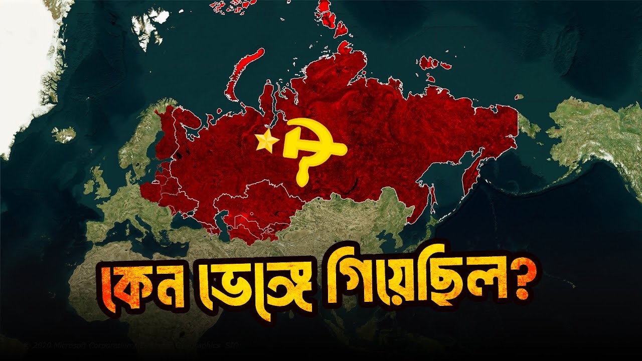 সোভিয়েত ইউনিয়নের পতন কার ষড়যন্ত্রে? (Full Documentary)