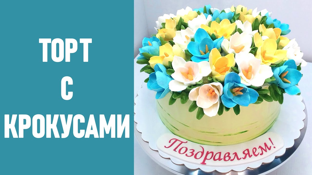 Тортик с Крокусами(крем БЗК). /Cake with Crocuses(protein custard).