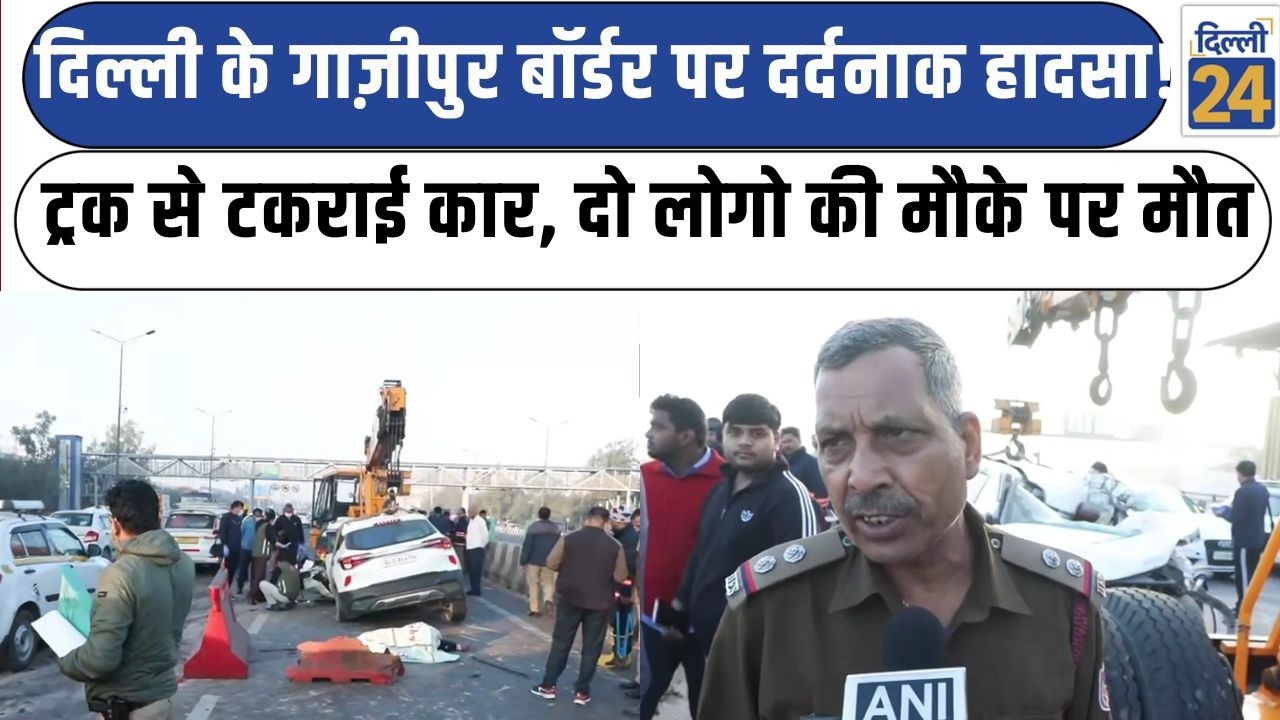 Delhi Accident News:दिल्ली के Ghazipur Border पर दर्दनाक हादसा! ट्रक से टकराई कार, दो लोगो की मौत