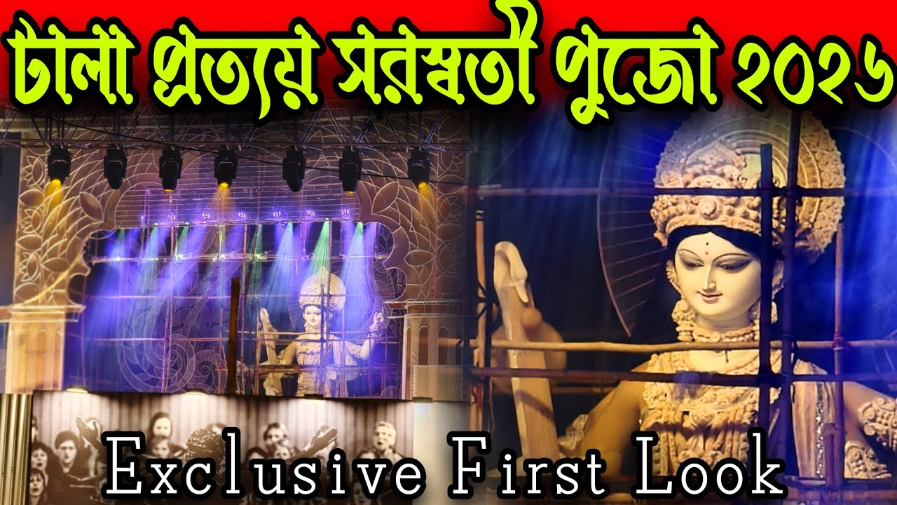 টালা প্রত্যয় সরস্বতী পুজো প্রস্তুতি ২০২৬. Tala Prattoy Saraswati Puja Exclusive first look 2026.