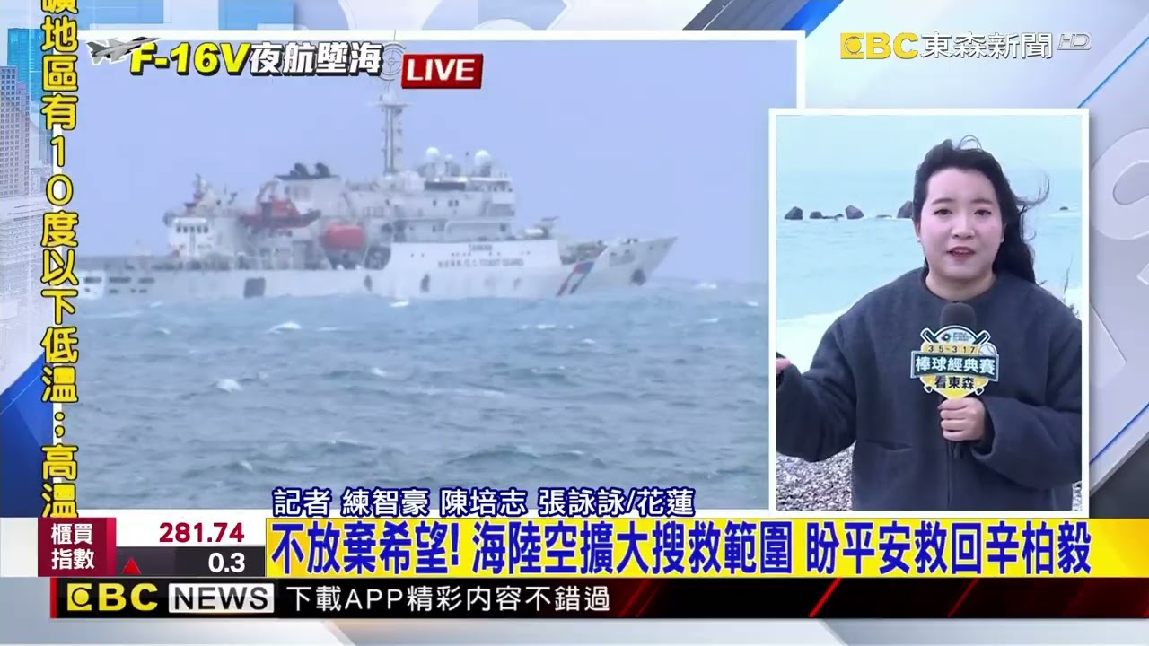 最新》辛柏毅失聯40小時！ 海巡署船艦持續巡視 搜索蹤跡@newsebc