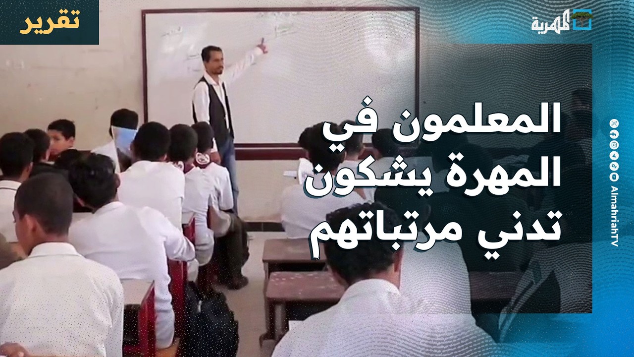 المعلمون في المهرة يشكون تدني مرتباتهم أمام الاحتياجات اليومية