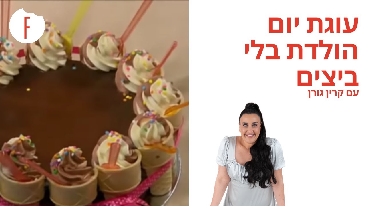 מתכון לעוגת יום הולדת בלי ביצים של קרין גורן - פודי