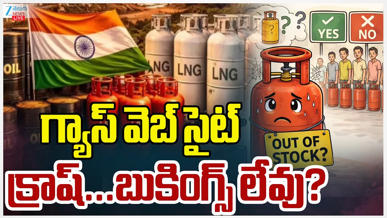 LIVE: Gas Booking Server Crashes Live Updates | గ్యాస్ వెబ్ సైట్ క్రాష్... బుకింగ్స్ లేవు? | ZEENews