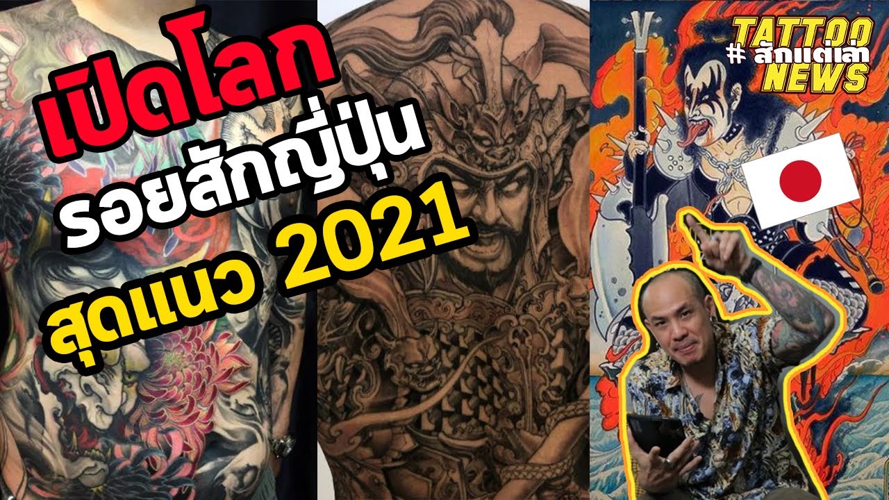 เปิดโลกรอยสักญี่ปุ่นสุดแนว2021 l Tattoo News สักแต่เล่า