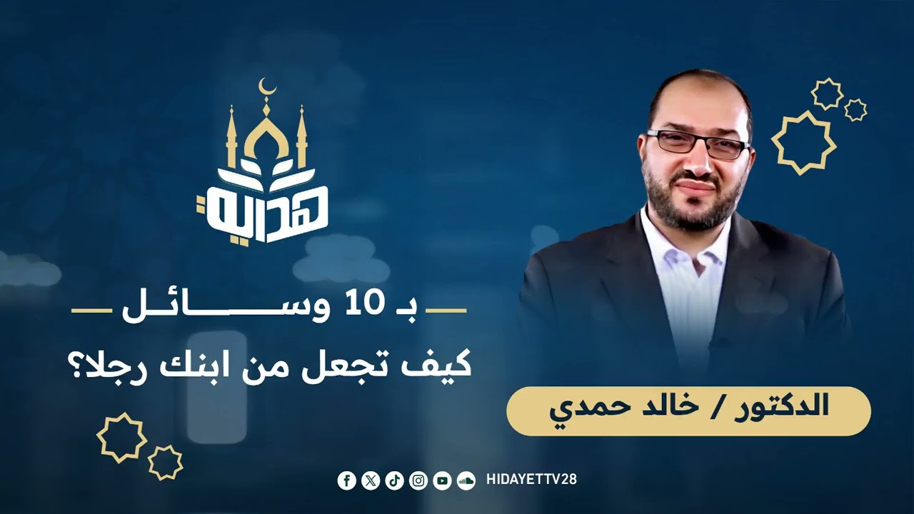 بـ10 وسائل.. كيف تجعل من ابنك رجلا؟| د. خالد حمدي