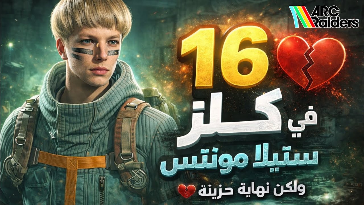 جبنا 16 كلز في ستيلّا مونتيس… وما توقعت اللي صار بالنهاية 💔 #arcraiders 