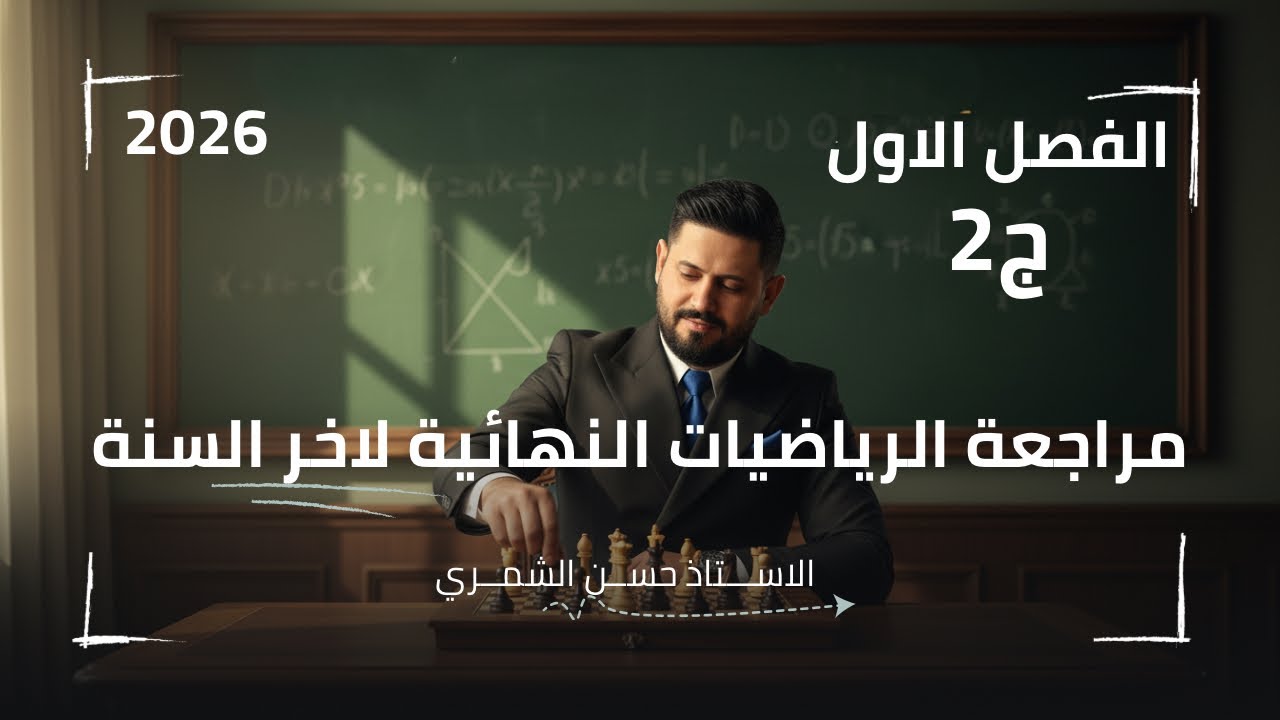 مراجعة رياضيات السادس العلمي//الفصل الاول (الجزء الثاني)