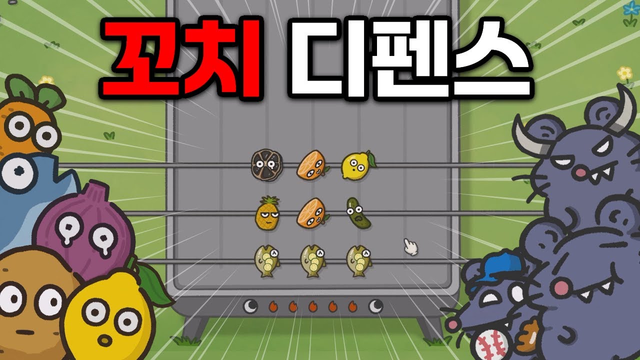 내 꼬치를 노리는 쥐를 막는 게임! 진짜 너무 재밌네 ㅋㅋ [Skewer Squad]