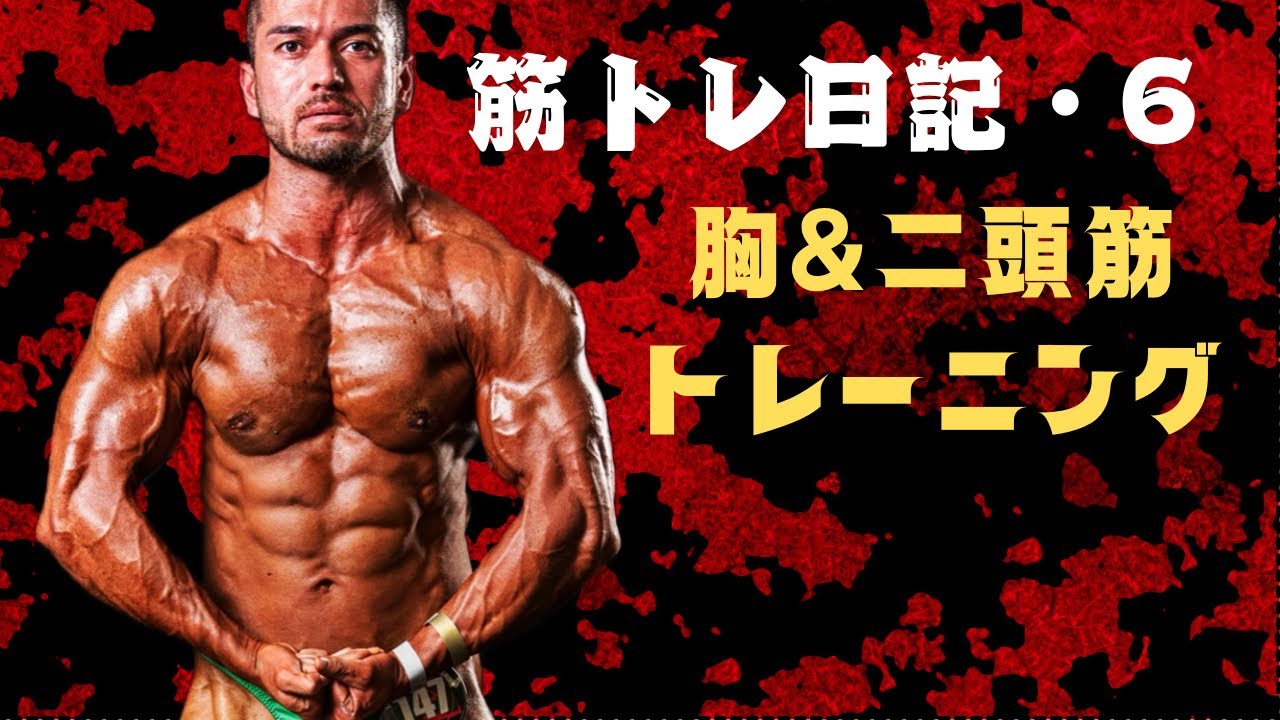 【胸&二頭筋トレーニング】アーリア筋トレ日記⑥ #筋トレ#ボディビル#減量#筋トレ飯#bodybuilder 