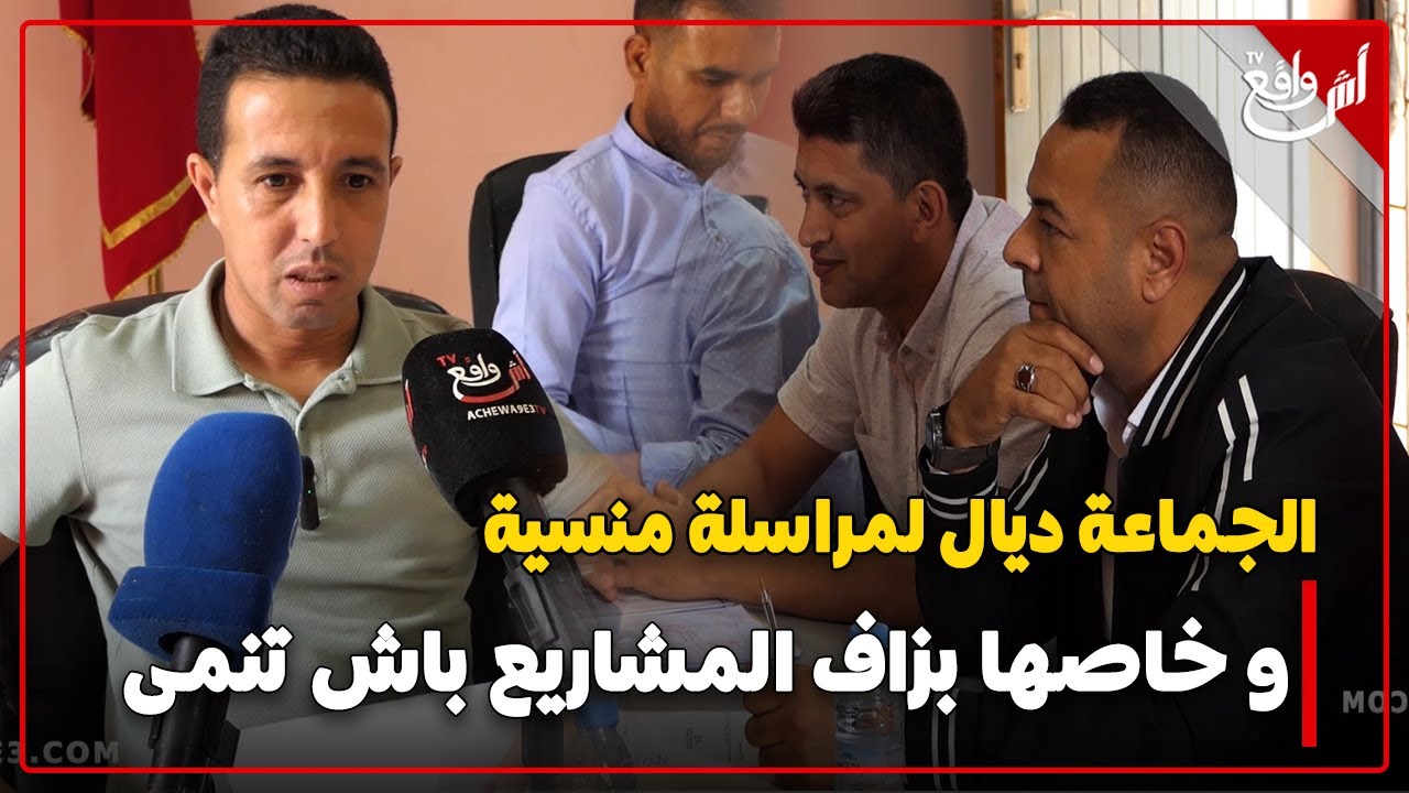 جماعة المراسلة.. المصادقة على كل النقط بالإجماع و الرئيس يدق ناقوس الخطر فيما يخص شح المياه بالمنطقة