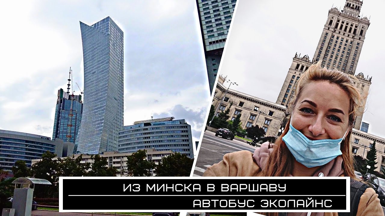 Из Минска в Варшаву | Автобус Ecolines