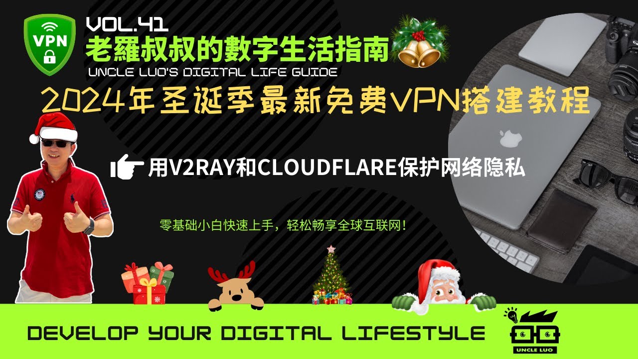 2024年最新免费VPN新手小白“一条龙”搭建教程：用V2Ray和Cloudflare保护隐私，畅享全球互联网！