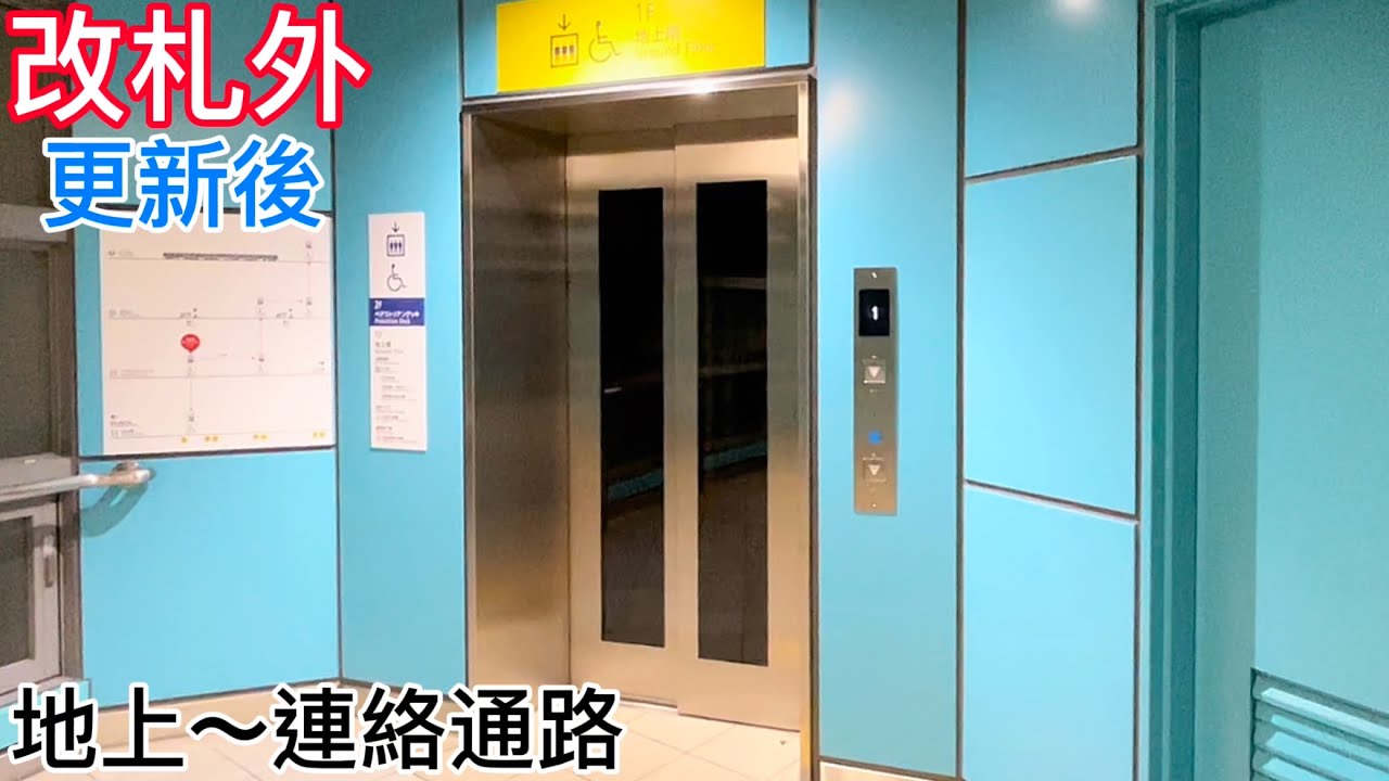 【更新後】ゆりかもめ 新橋駅のエレベーター（改札外）地上〜連絡通路　オーチス製
