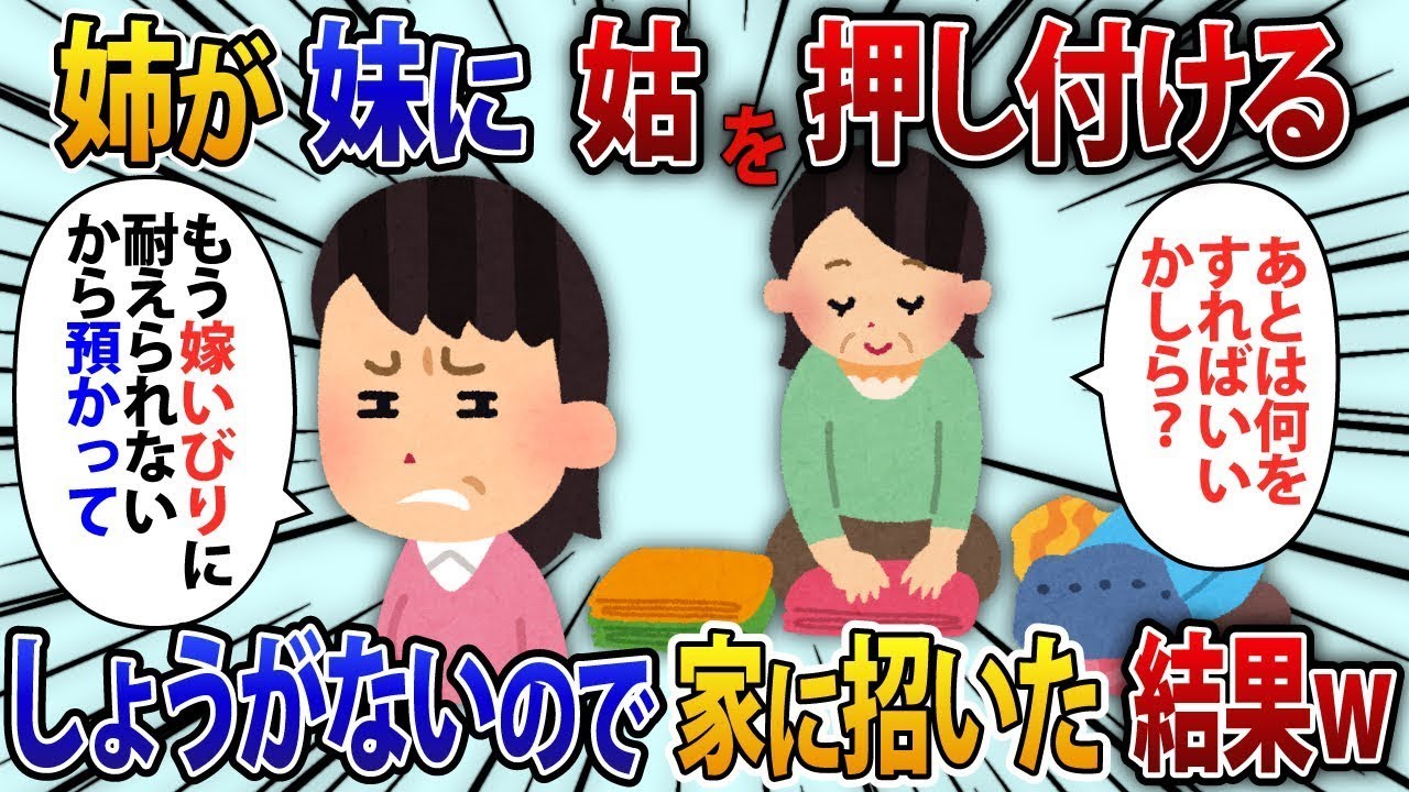 姉が妹に義母を押し付け「もう嫁いびりに耐えられないから、預かってくれ」と言ったため、やむを得ず家に招いた結果は…w【修羅場】