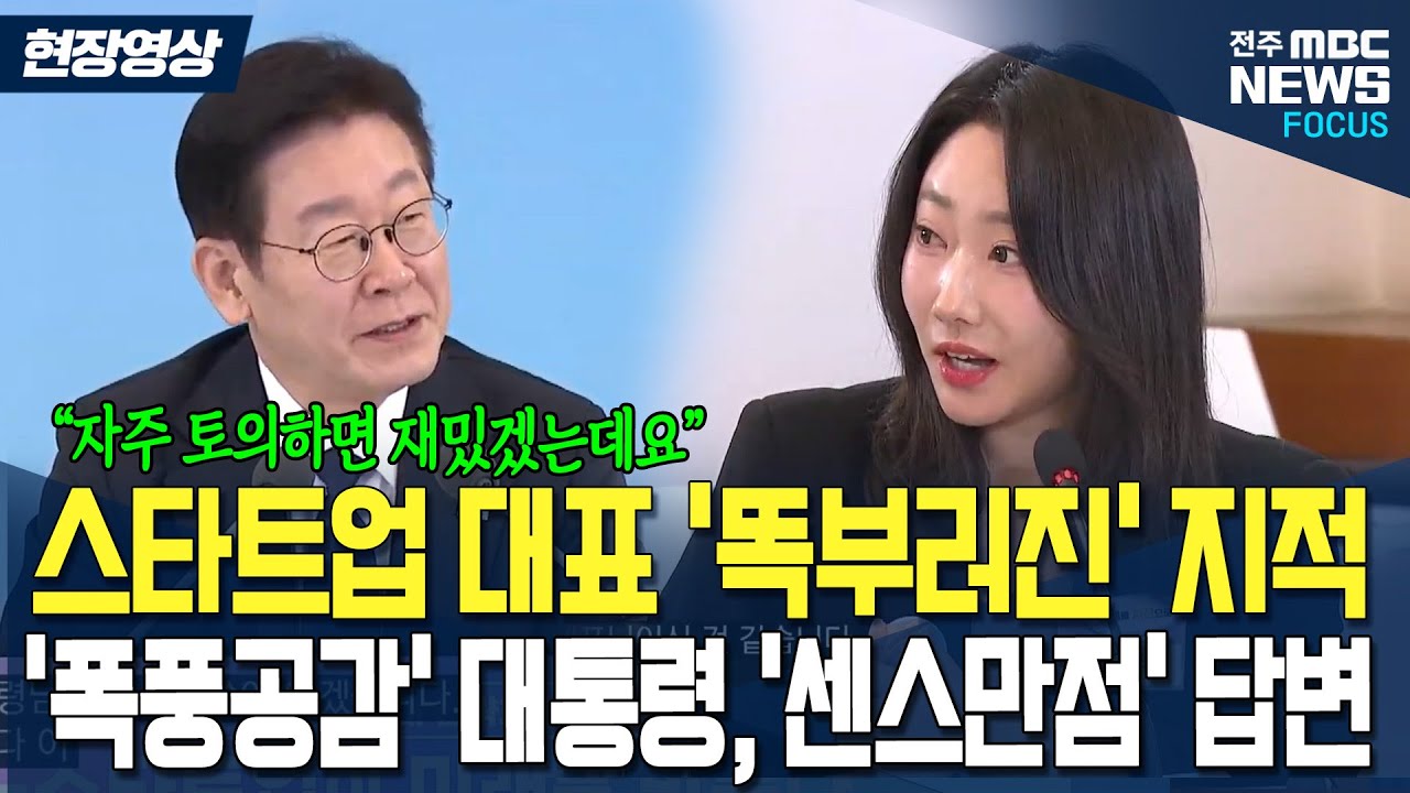 스타트업 대표 '똑부러진' 지적에 '폭풍공감'한 이재명 대통령..'센스만점' 답변까지