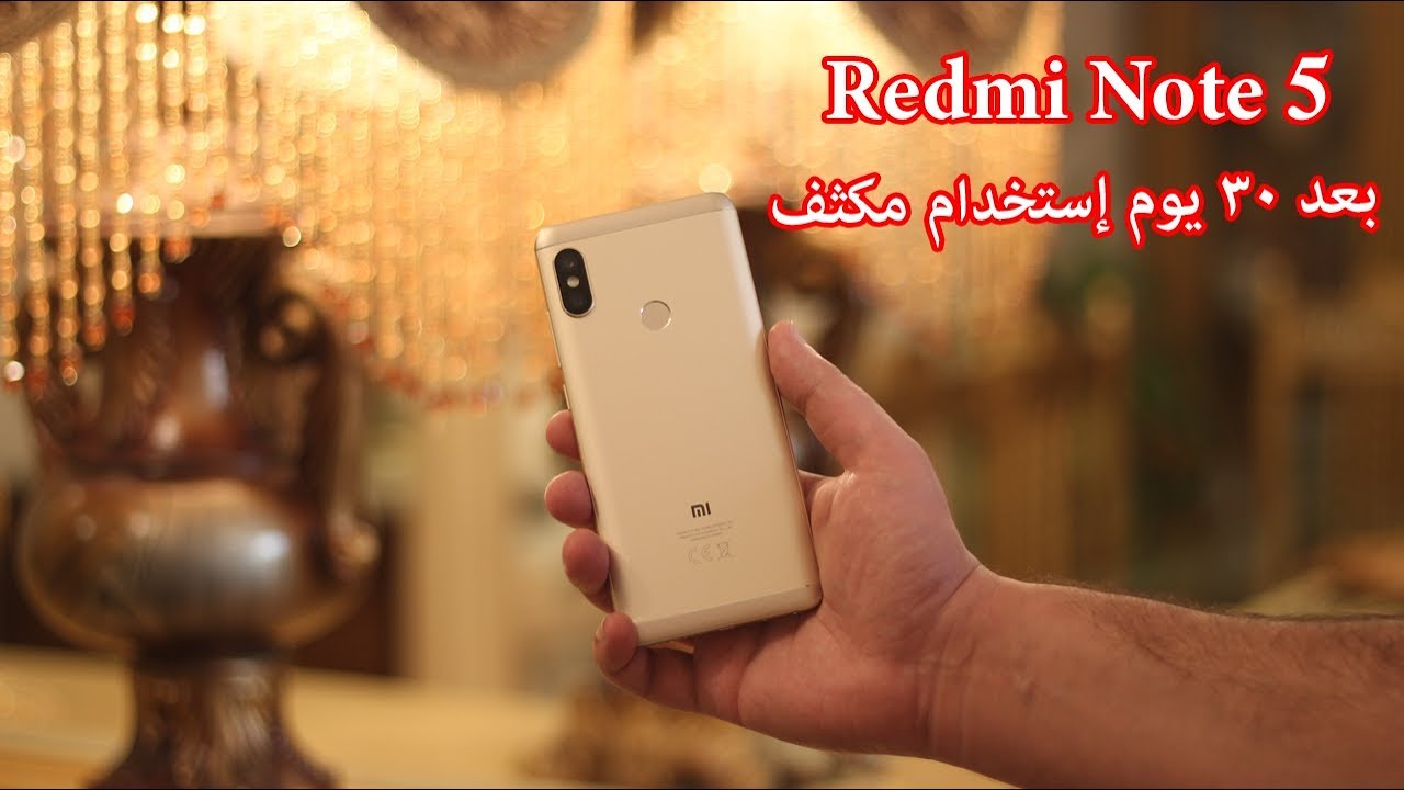 شاومي Redmi Note 5 بعد استخدام شهر بالتفصيل