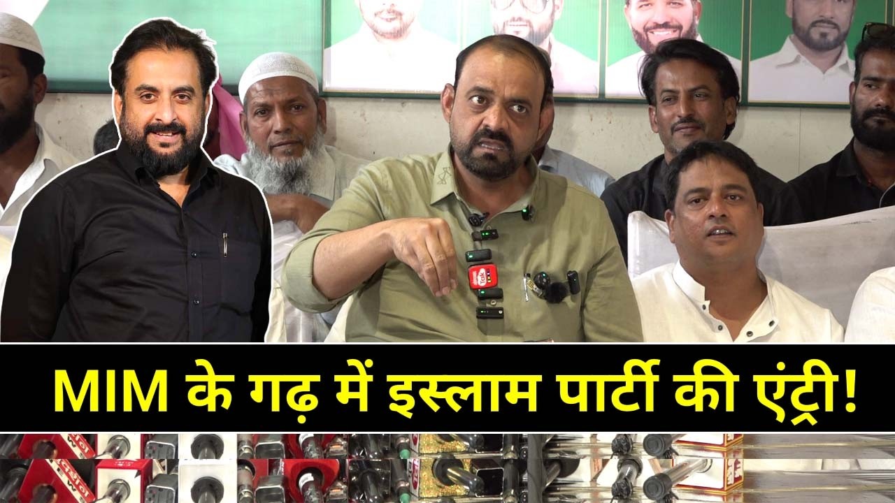MIM का विकल्प है Islam पार्टी — आसिफ शेख इस्लाम पार्टी अध्यक्ष