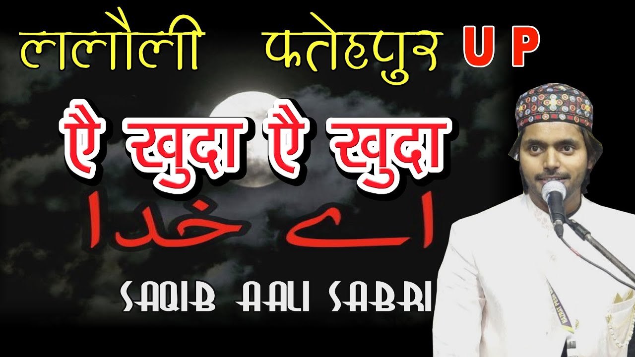 ऐ खुदा ऐ खुदा  - साकिब अली साबरी - ललौली फतेहपुर  U P