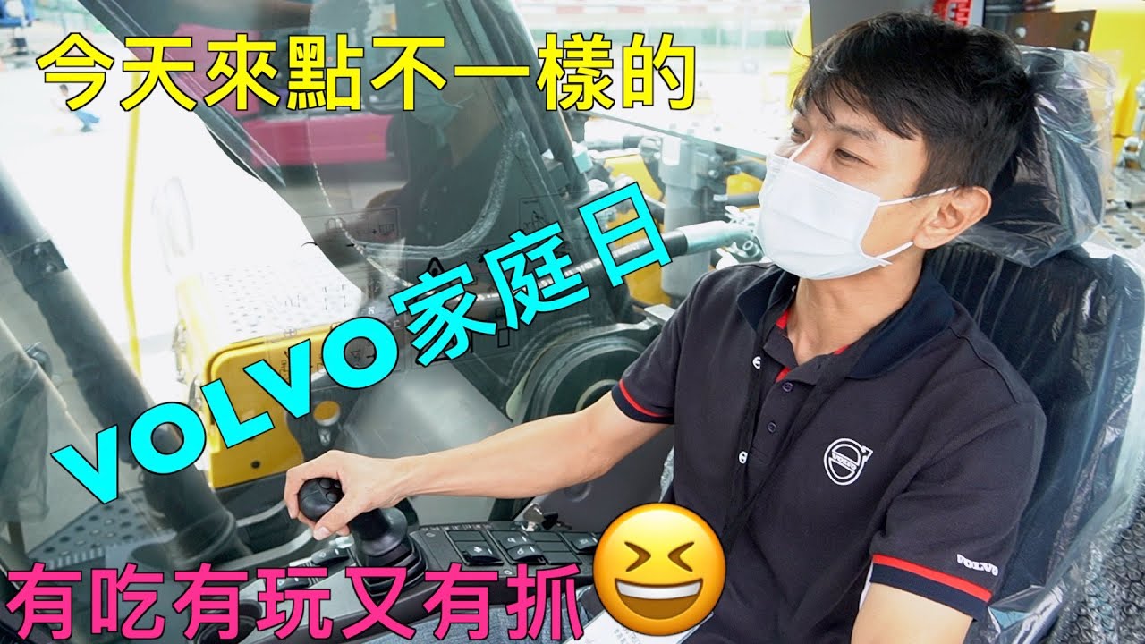 VOLVO 家庭日 X VOLVO怪手體驗