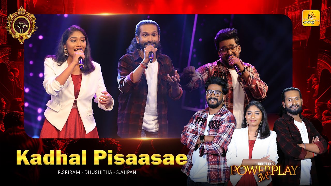 காதல் பிசாசே | Kadhal Pisaasae | Shakthi Crown Season II | 𝐑𝐎𝐔𝐍𝐃 𝟑 - 𝐏𝐎𝐖𝐄𝐑𝐏𝐋𝐀𝐘 𝟑𝐕𝟑🔥