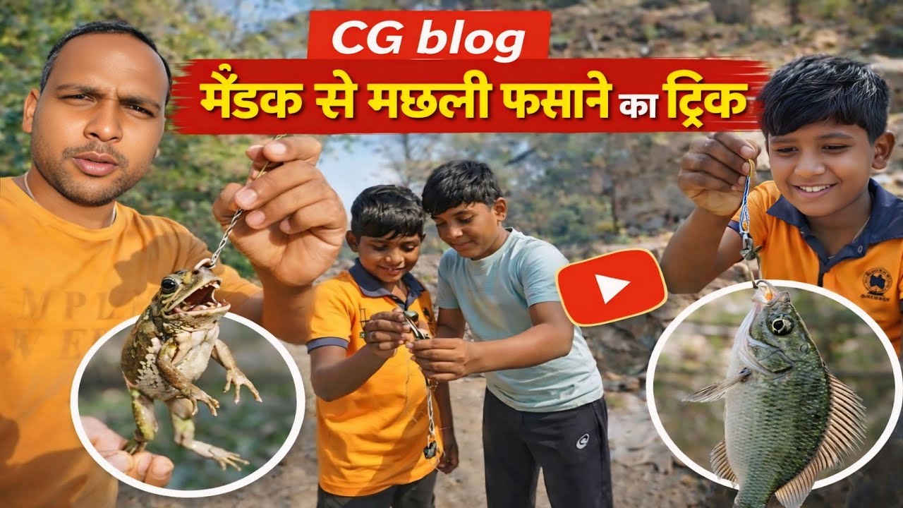 Gaon Me mendhak Se Machhali pakdane ka Jabardast tarika 😱