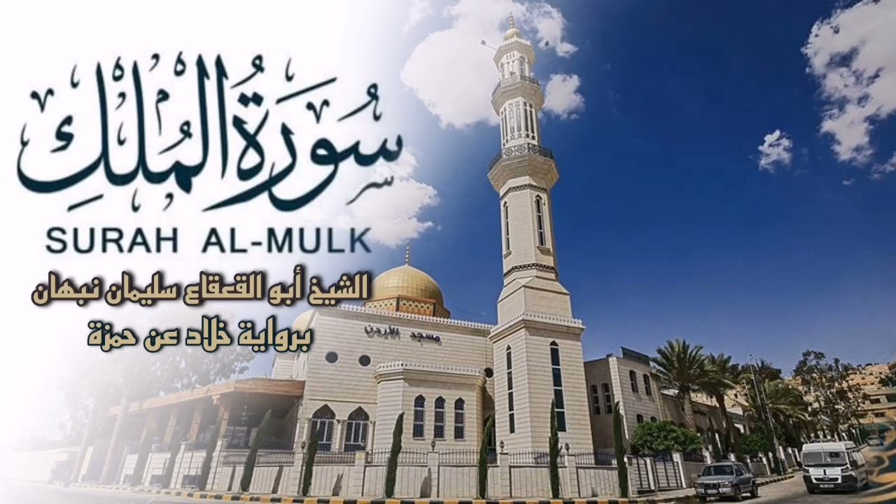 سورة الملك برواية خلاد عن حمزة - الشيخ أبو القعقاع سليمان نبهان