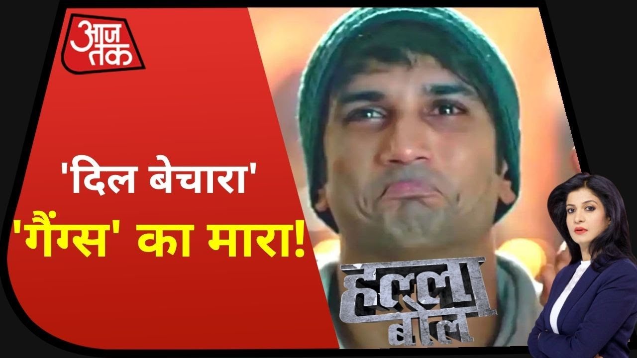 'बॉलीवुड गैंग' ने Sushant को 'मार डाला'? | Halla Bol with Anjana Om Kashyap | 27 July 2020