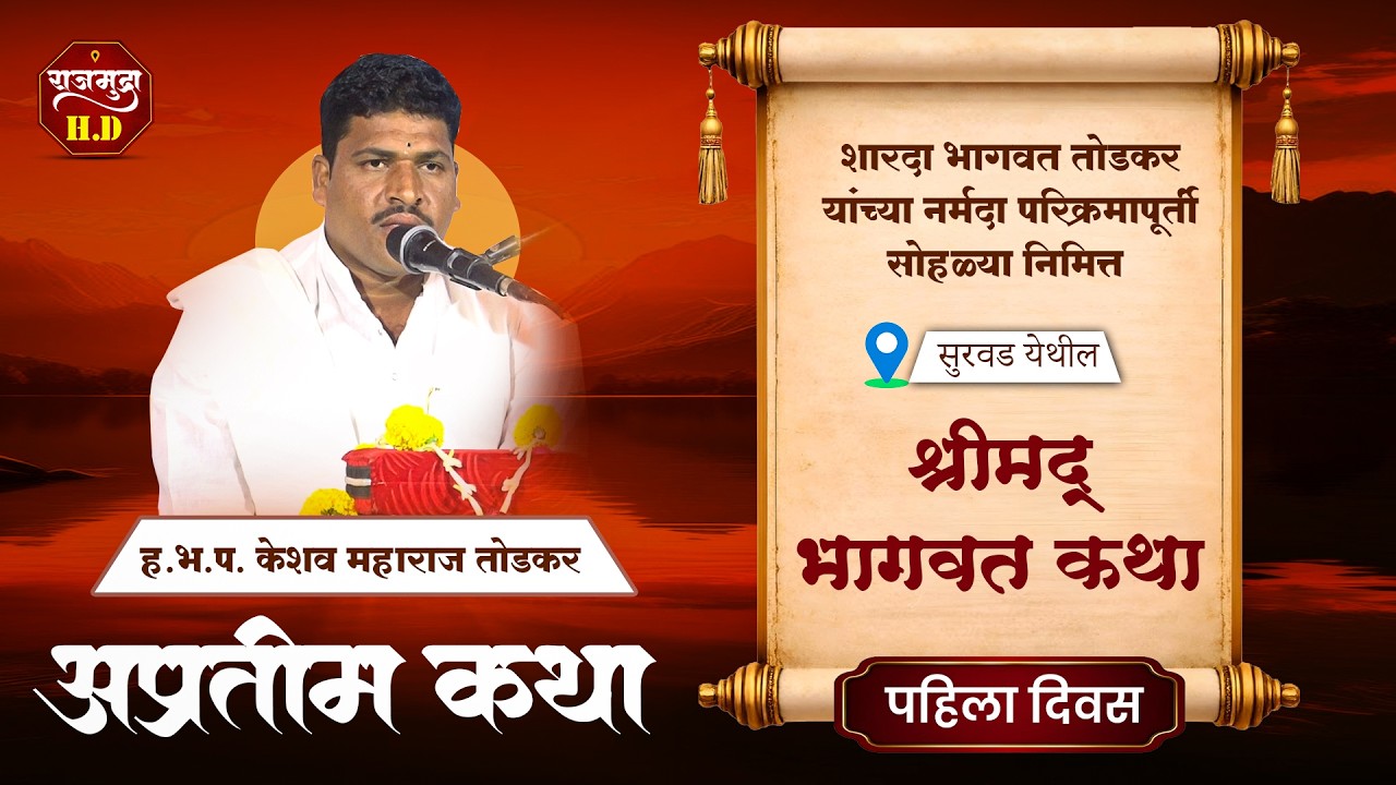 श्रीमद् भागवत कथा | ह.भ.प. केशव महाराज तोडकर | पहिला दिवस #bhagwatkatha #krushna