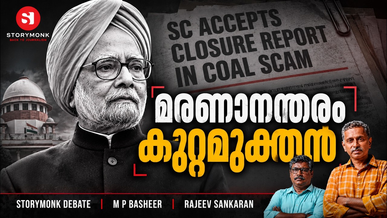 MANMOHAN SINGH EXONERATED | COAL BLOCK ALLOCATION CASE | STORYMONK | MP BASHEER | RAJEEV SANKARAN