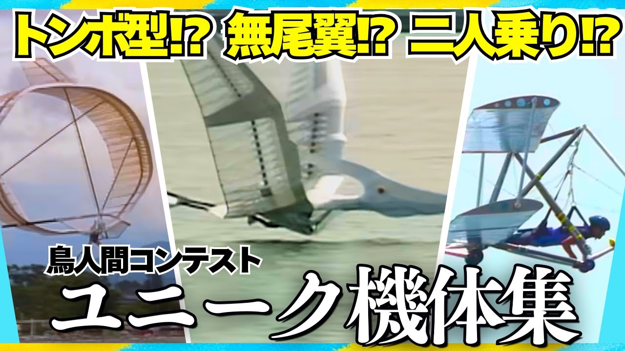 【衝撃の機体】鳥人間コンテストのユニークな機体たち！
