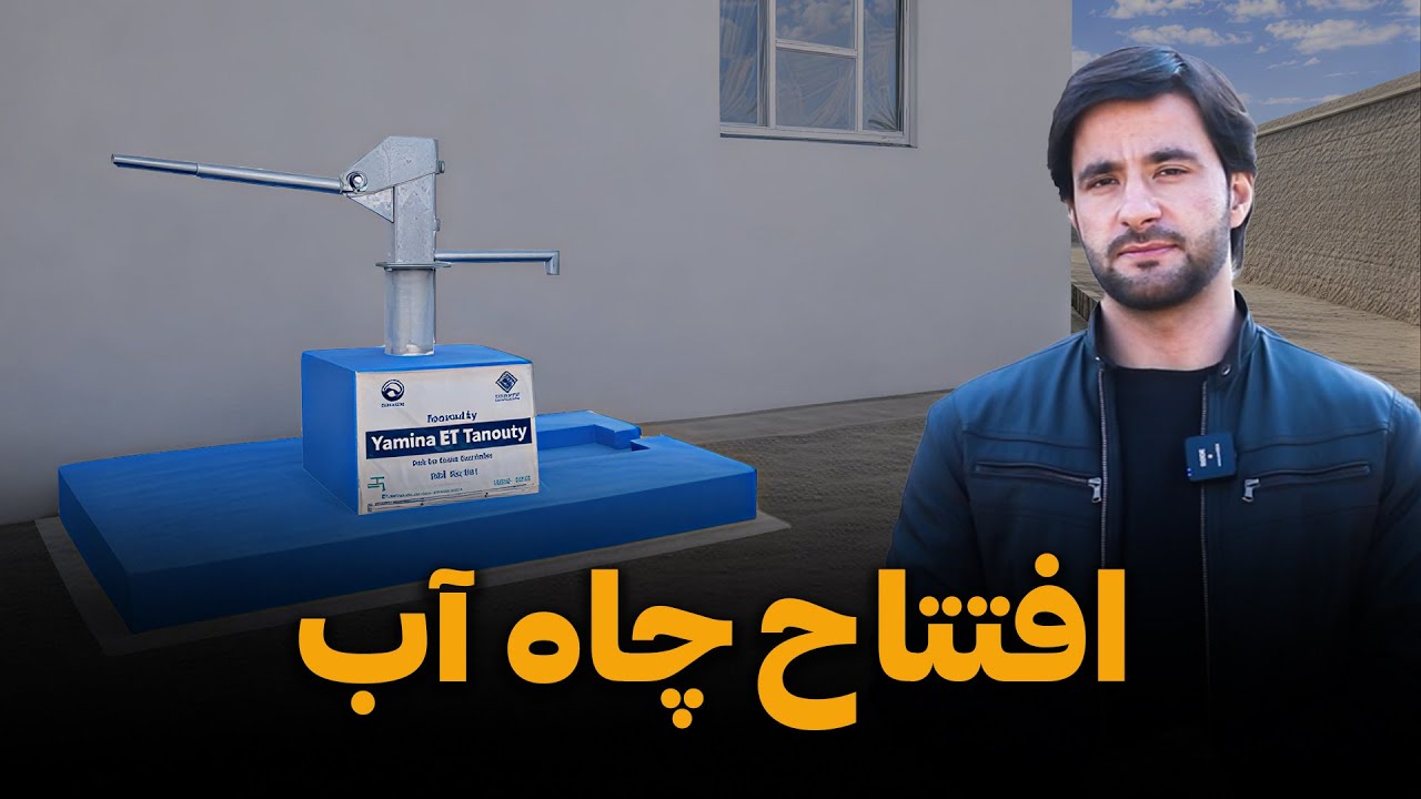 افتتاح چاه آب آشامیدنی در یک منطقه دورافتاده 💧 | Opening of a Clean Water Well in a Remote Area