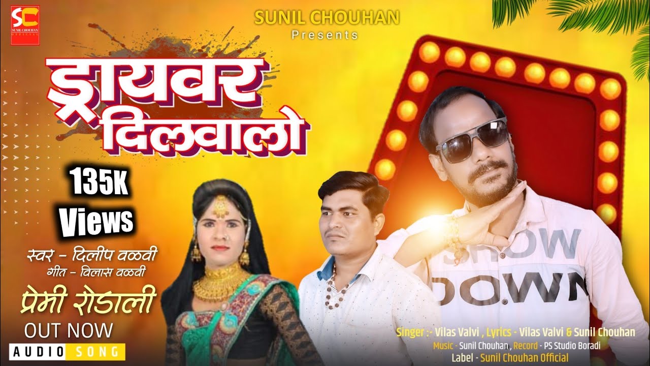 Driver  Dilwalo | ड्रायवर दिलवालो | Premi rodali 2022 | Vilas valvi & Dilip Valvi