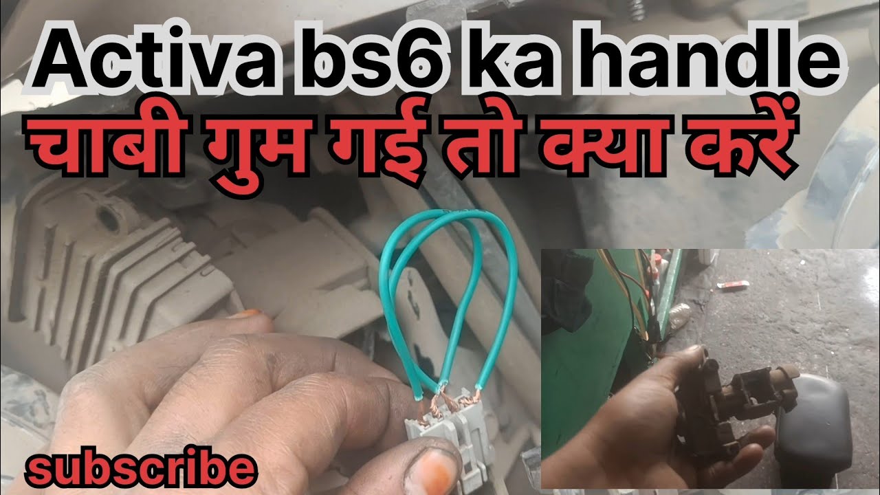 Activa bs6  ka handle lock kaise Tode एक्टिवा bs6 का हैंडल लॉक कैसे तोड़े