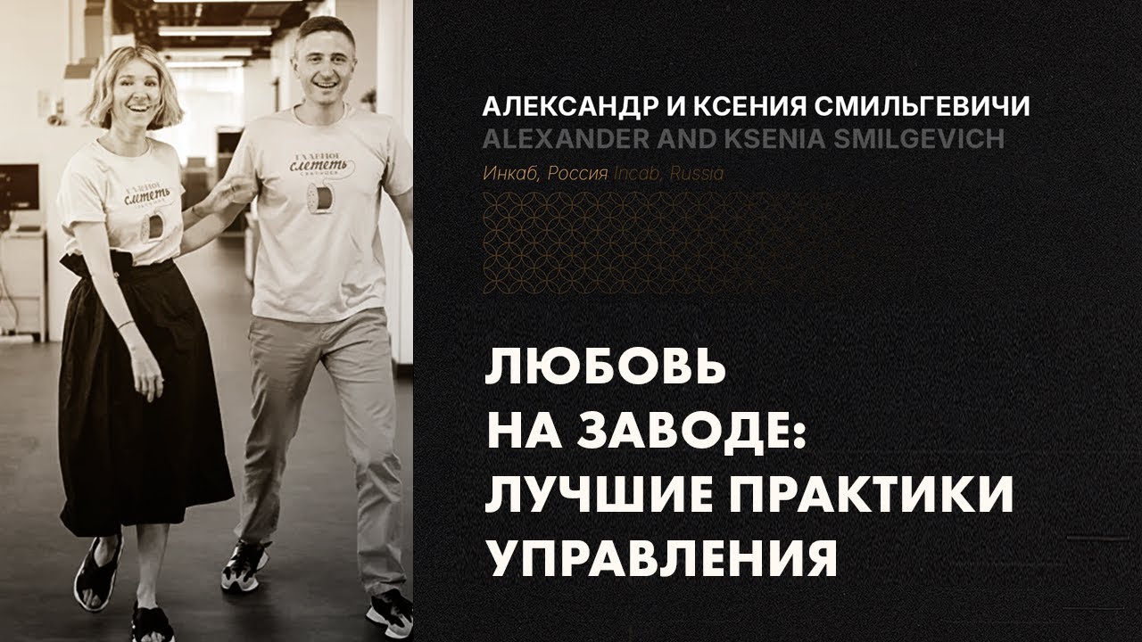 Любовь на заводе Инкаб: супруги Смильгевич делятся лучшими практиками управления, Бизнес со смыслом