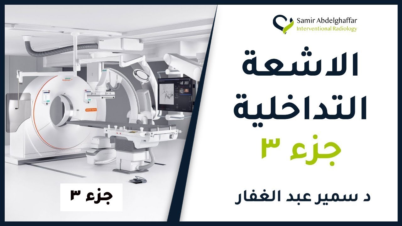 تجربتي مع الأشعة التداخلية | يعني إية الاشعة التداخلية ؟ وما هي مجالات الاشعة التداخلية ؟