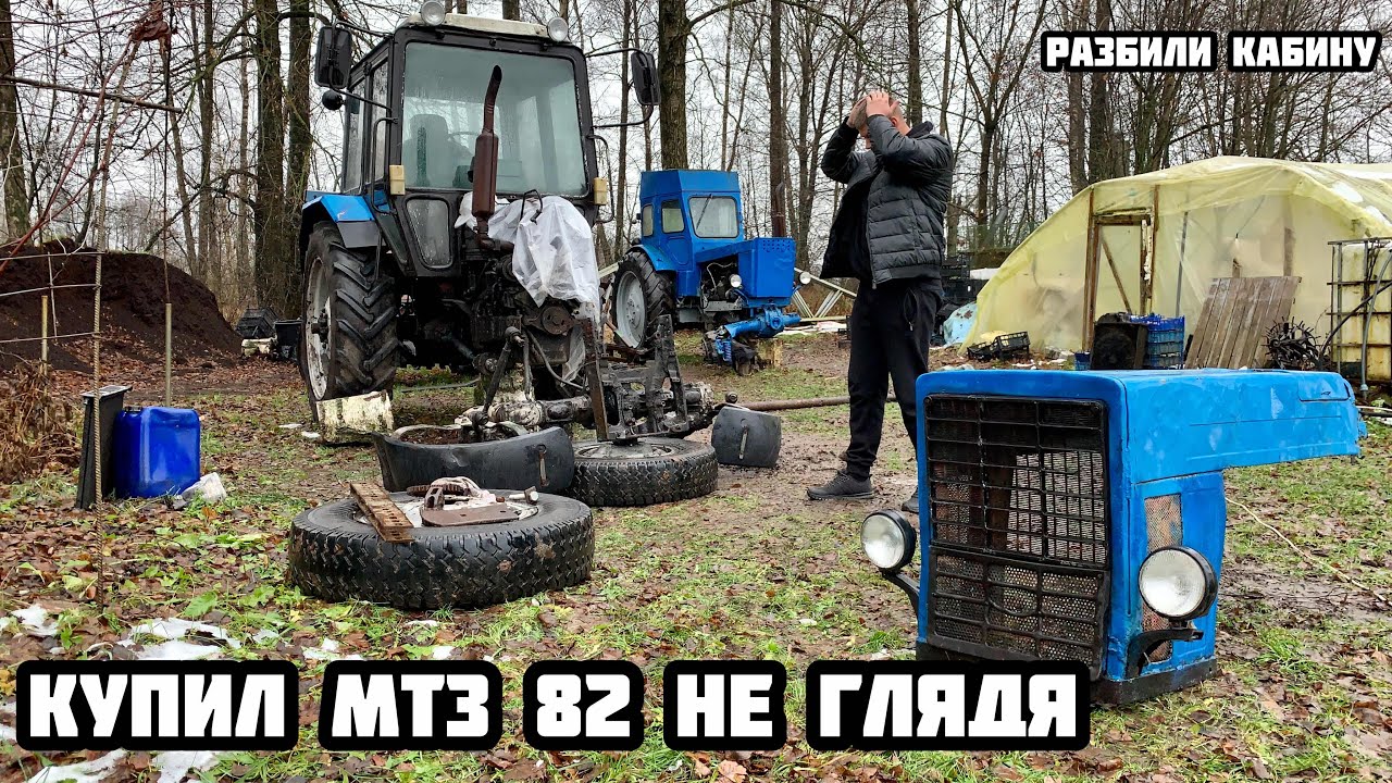 КУПИЛ ТРАКТОР МТЗ 82 БЕЛАРУС  , НЕ ВИДЯ ЕГО ! Разбили трактор !!!