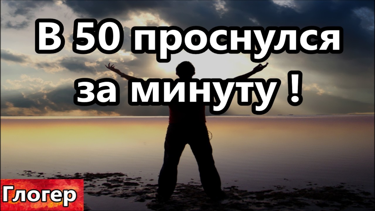 В 50 лет проснулся за минуту ! Доктор тебе не поможет , только САМ вкладывай в своё здоровье !