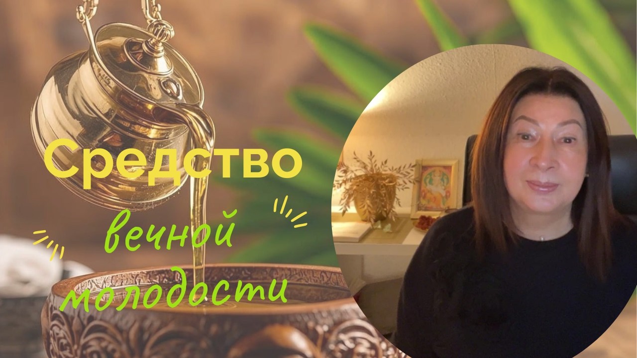 Средство вечной молодости существует или как тебе такое ИМ? ДЕТОКС anti-age, март 2026