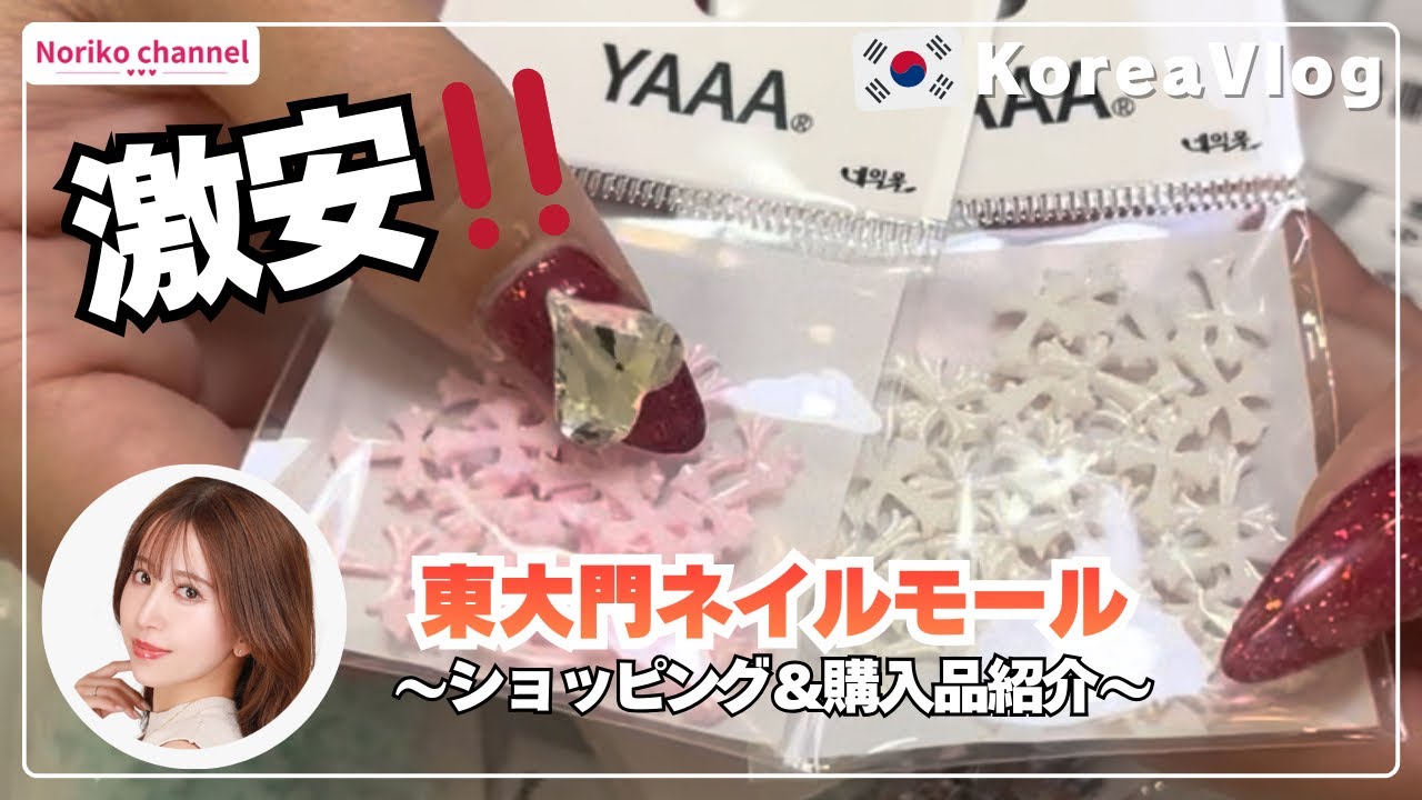 【韓国Vlog🇰🇷】東大門ネイルモールで買い物&購入品紹介✨