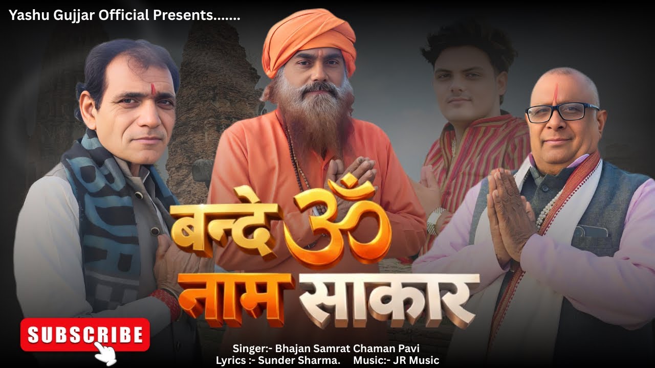बंदे 🕉️ नाम साकार // Matalab Ka Sansar // Sunder Sharma, Bhajan Samrat Chaman Pavi