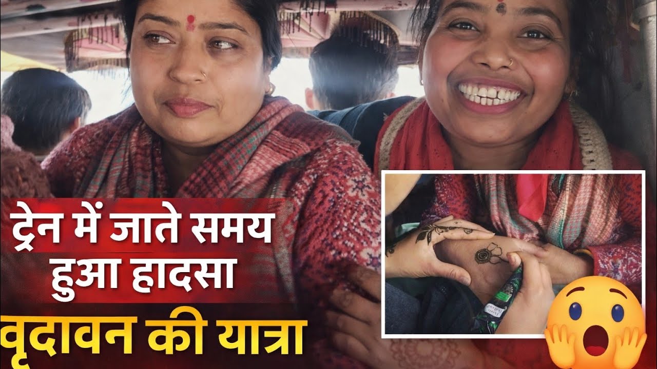वृन्दावन जाते हुए ट्रेन में क्या हुआ ? दर्शन किए  महाराज जी के #shashibhadoriya 
