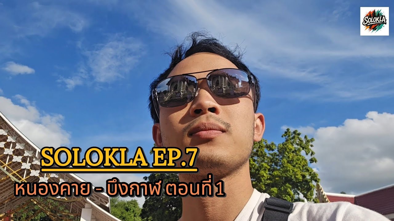 หนองคาย - บึงกาฬ ตอนที่1