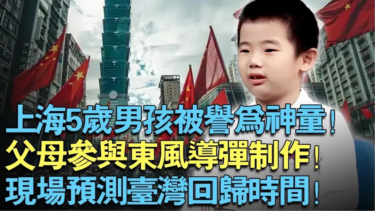 上海5岁男孩被世界组织誉为神童！父母曾参与制作东风导弹！现场预测台湾回归时间！直呼：我听我爸爸说的！【中外神童】
