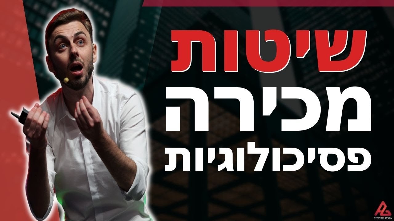 שיטות מכירה פסיכולוגיות שתמיד עובדות | אלכס מתארח אצל קורל גולן