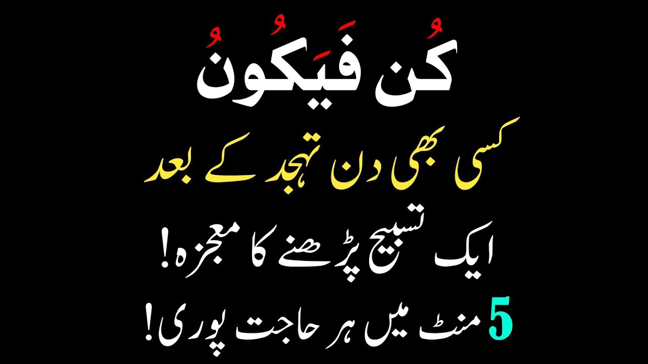 Kun Faya Kun | Tahajjud Ke Waqt Ka Powerful Wazifa | Wazifa For Hajat